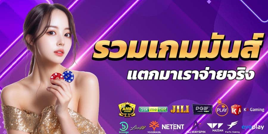 รวมเกมแตกจริง