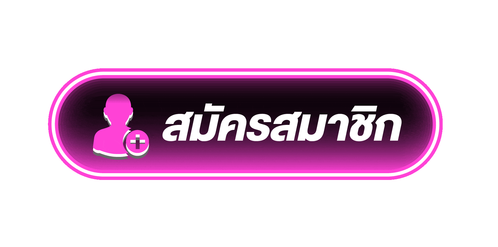 สมัคร